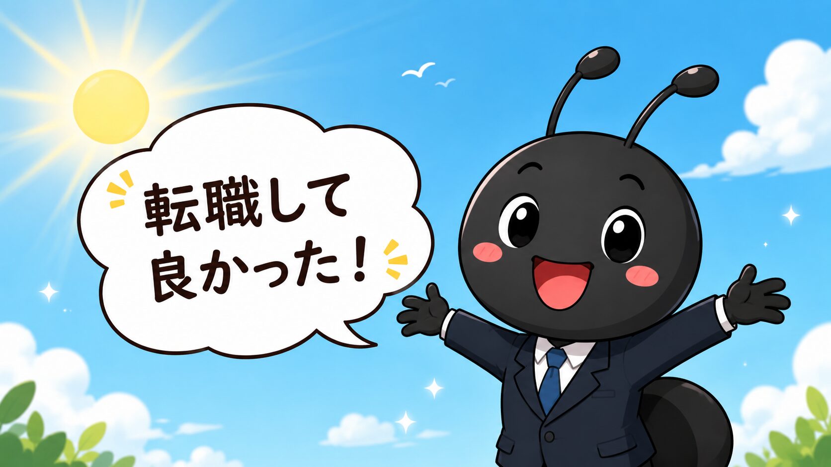 転職して良かったと感じるイラスト