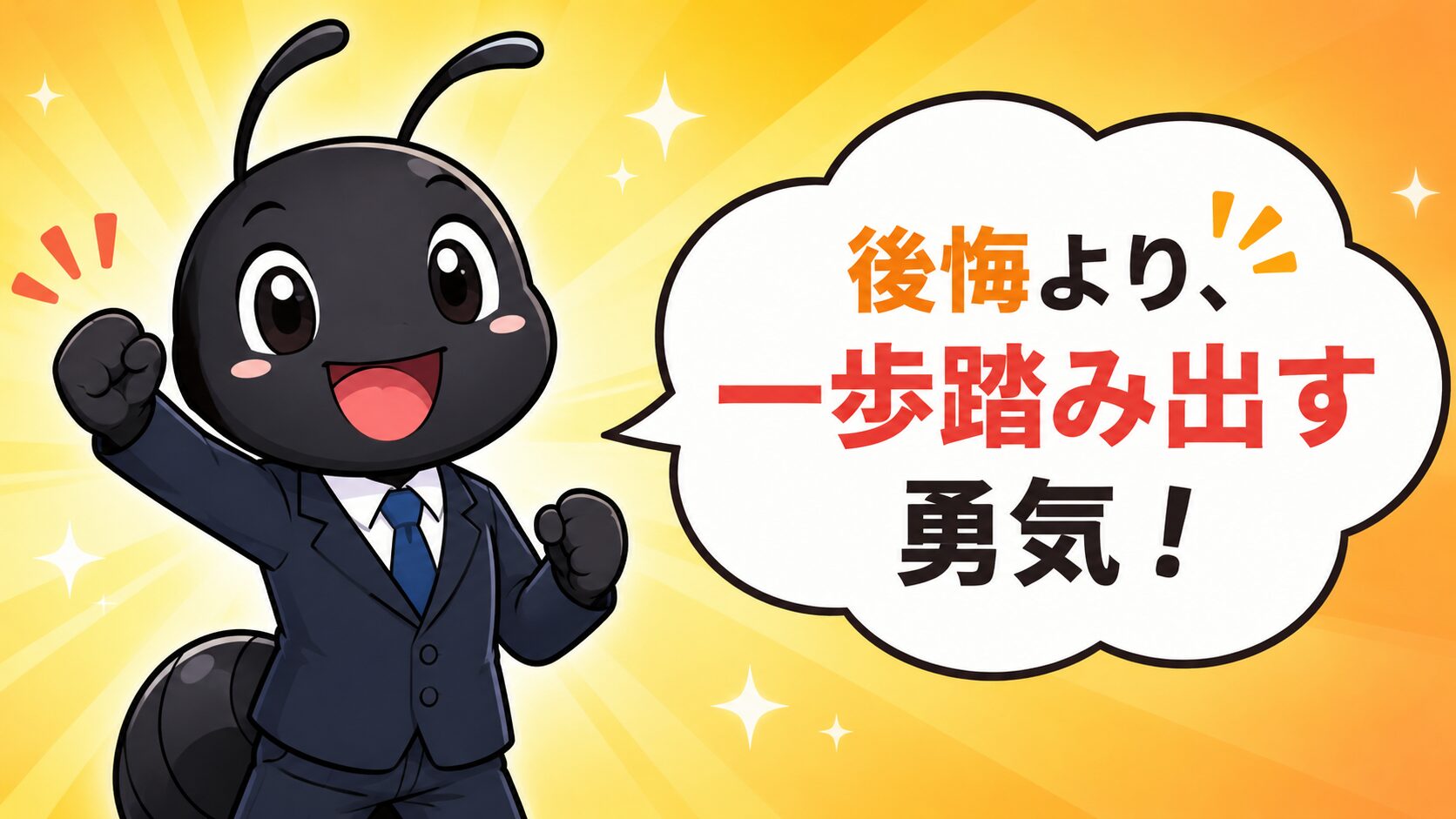 転職への一歩を踏み出す勇気のイラスト