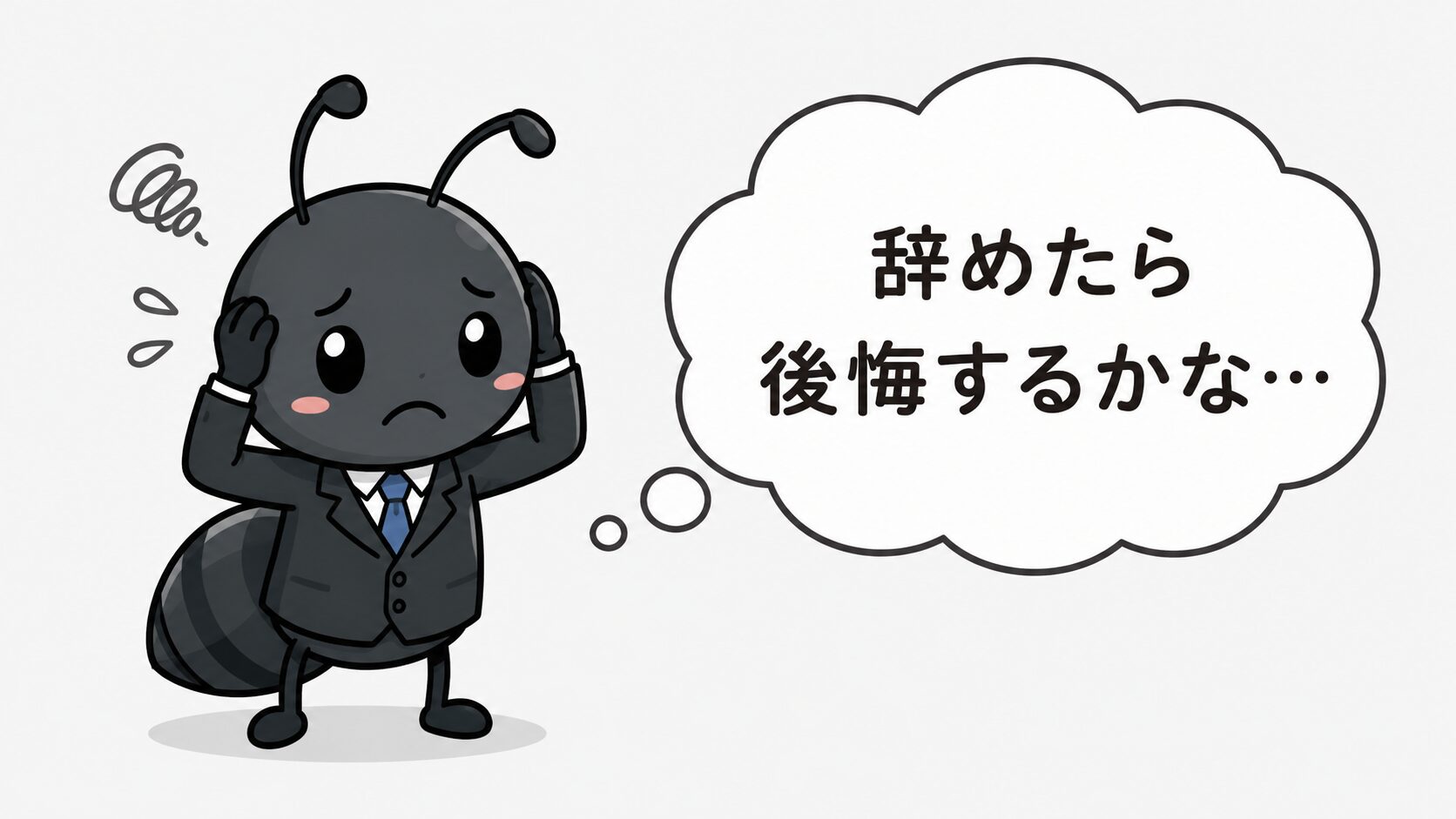 公務員を辞めることへの不安を抱えるイラスト