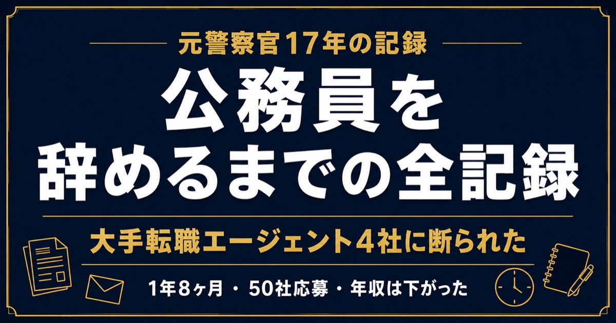 公務員を辞めるまでの全記録｜大手転職エージェント4社に断られた元警察官17年の記録