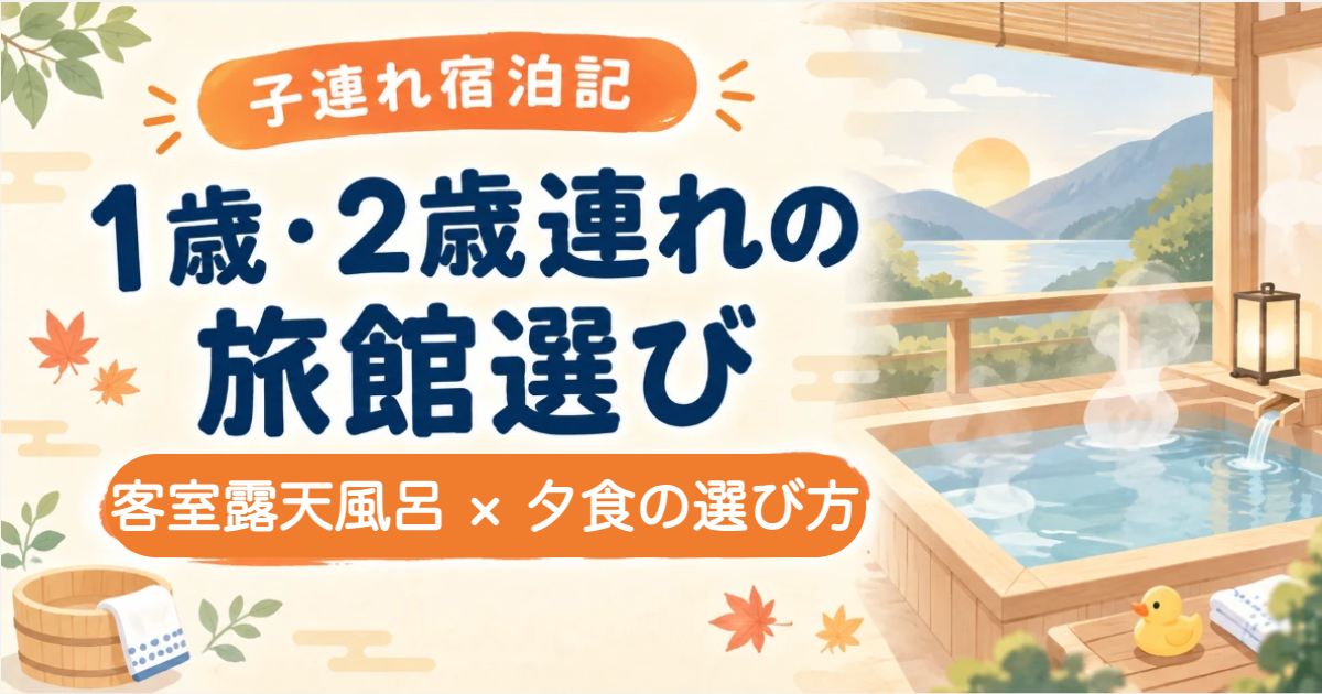 1歳・2歳連れの旅館選び　客室露天風呂×夕食の選び方